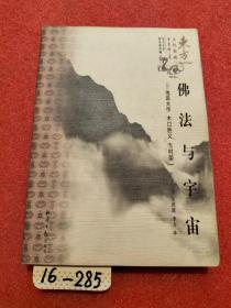 佛法与宇宙