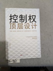 公司控制权顶层设计：争夺不可逾越的黄金法则