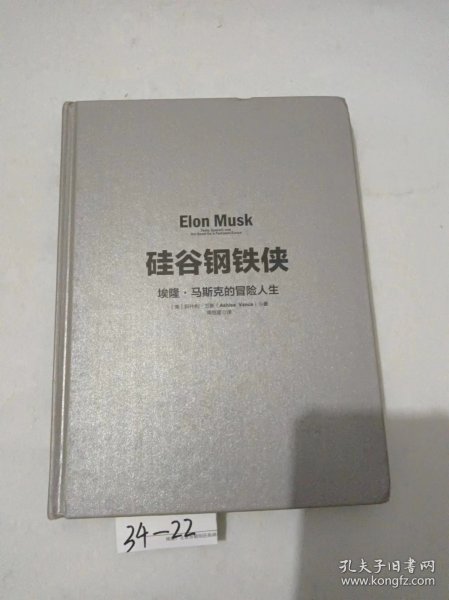 硅谷钢铁侠：埃隆·马斯克的冒险人生