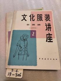 文化服装讲座 女装编2 童装编4（2本合售）