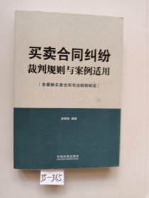 买卖合同纠纷裁判规则与案例适用（含最新买卖合同司法解释解读）