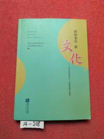 政协委员说文化——北京市朝阳区十三届政协建言摘录