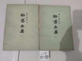 聊斋志异（上下2册全）