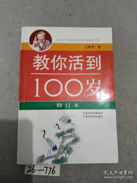 教你活到100岁（修订本）