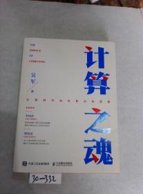 计算之魂 （《数学之美》《浪潮之巅》等畅销书作者吴军博士新作）