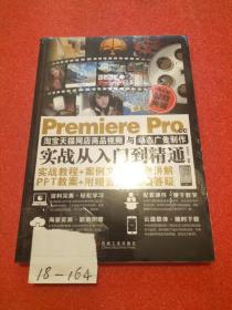 PremiereProCC淘宝天猫网店商品视频与动态广告制作实战从入门到精通