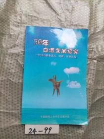 50年白酒发展纪实――中国白酒业试点、科研、评酒汇编