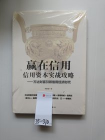 赢在信用 信用资本实战攻略 万达财富引领信用经济时代