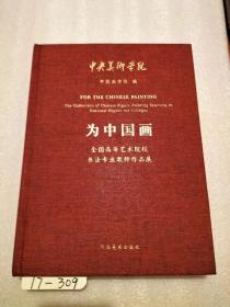 为中国画 全国高等艺术院校书法专业教师作品展