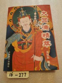 大圆满精萃