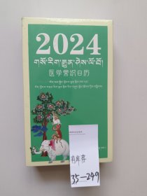 医学常识日历（2024）