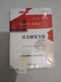 社会研究方法（第13版）/悦·读人生