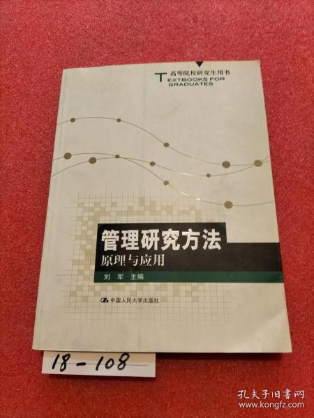 高等院校研究生用书：管理研究方法原理与应用