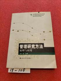 高等院校研究生用书：管理研究方法原理与应用