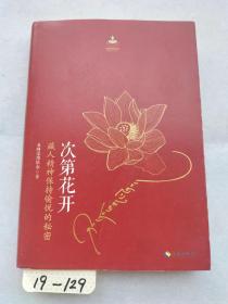 次第花开