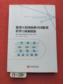 能源互联网助推中国能源转型与体制创新