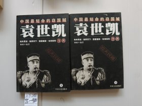 袁世凯全传:中国最短命的窃国贼（上下2册）