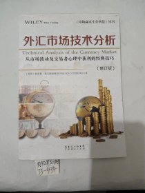 《市场赢家生存智慧》丛书：外汇市场技术分析（修订版）