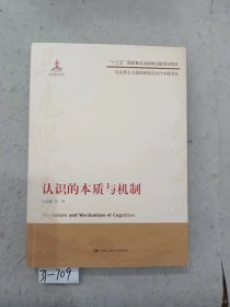 认识的本质与机制（马克思主义理论研究与当代中国书系）