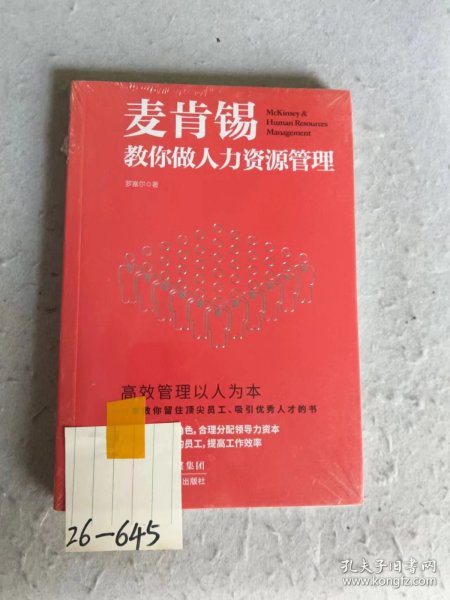 麦肯锡教你做人力资源管理