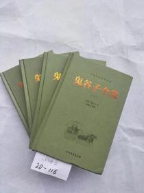 中华传统国学经典：鬼谷子全集（套装全4册）