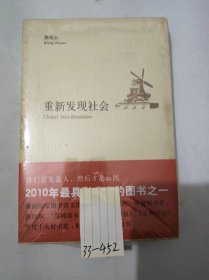 重新发现社会