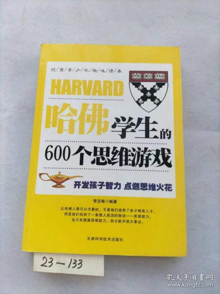 哈佛学生的600个思维游戏