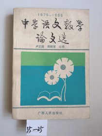 1979-1988中学语文教学论文选