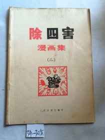 除四害漫画集 2