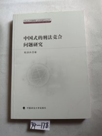 中国式的刑法竞合问题研究