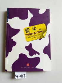 紫牛—从默默无闻到与众不同（新版）