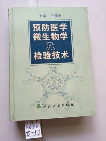 预防医学微生物及检验技术