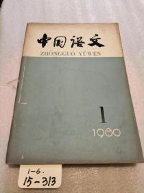 中国语文1980年第1-6期（全年）