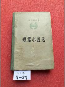 短篇小说选 1956