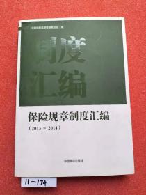 保险规章制度汇编2013-2014