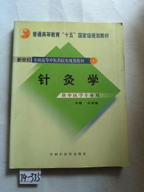 全国中医药行业高等教育经典老课本·针灸学（新二版）