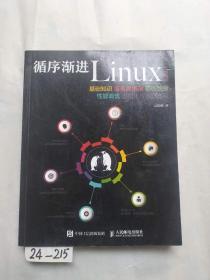 循序渐进Linux 第2版 基础知识 服务器搭建 系统管理 性能调优 虚拟化与集群应用