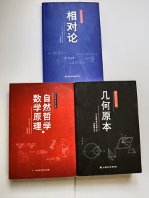 人类科学史三大经典（相对论、几何原本、自然哲学之数学原理）（3本合售）