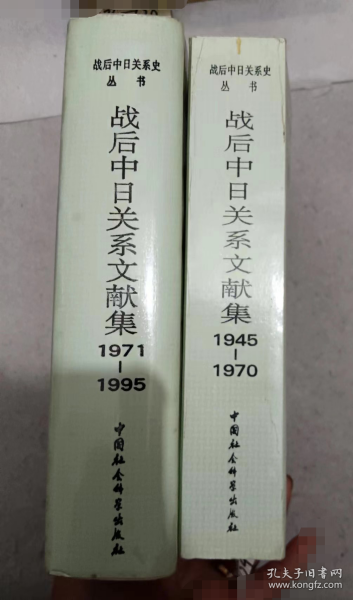 战后中日关系文献集:1945～1970