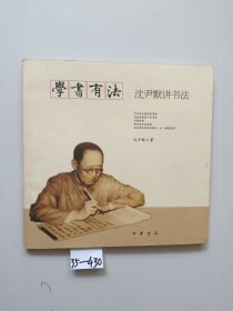 学书有法——沈尹默讲书法