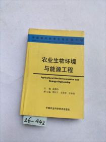 农业生物环境与能源工程