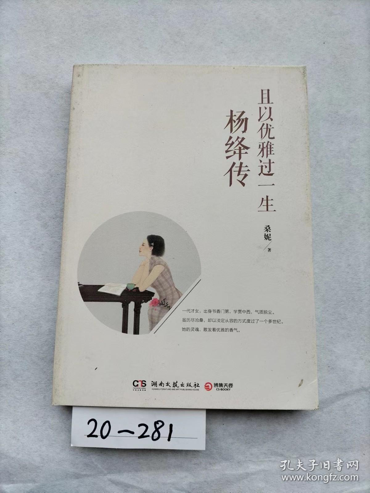 且以优雅过一生：杨绛传
