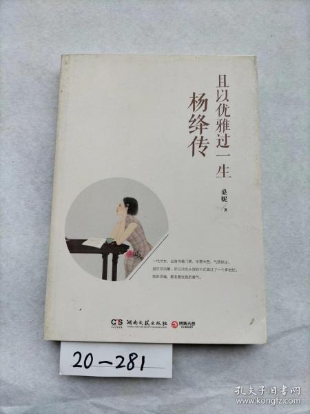 且以优雅过一生：杨绛传