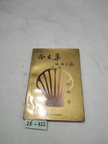 拾贝集：汉俳