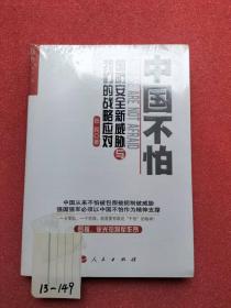 中国不怕：国防安全新威胁与我们的战略应对（全新十品未开封）