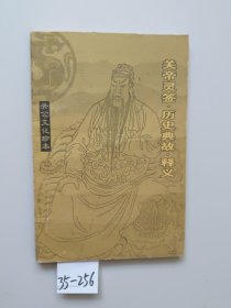 关帝灵签 历史典故 释义 （关公文化珍本）