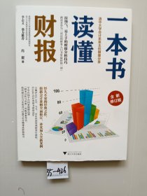 一本书读懂财报（全新修订版）