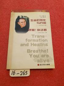 生命的转化与疗救