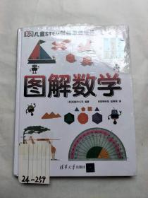 《DK儿童STEM创新思维培养：图解数学》