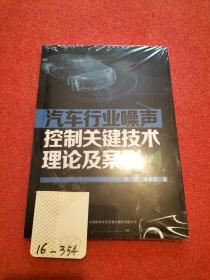 汽车行业噪声控制关键技术理论及案例